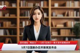 货币宽松“再发力”——5月7日央行一揽子货币政策点评视频封面