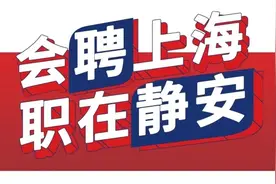 速看！这6家单位正在招人！｜会聘上海 职在静安图片