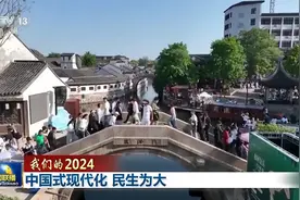 我们的2024丨中国式现代化 民生为大图片