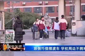 放假巧借摆渡车 学校周边不拥堵图片