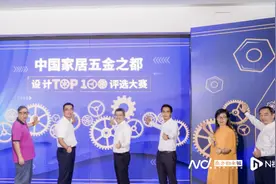 跨界赋能！中国家居五金之都设计TOP100评选大赛启动图片