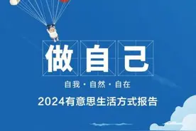 改变让生活更有趣 2024有意思生活方式大会在京举办图片