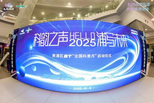 让科学精神融入城市肌理，2025年青浦区首个全国科普月启动仪式举行