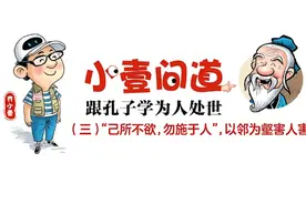 创意动漫·问道孔子学处世③以邻为壑害人害己图片