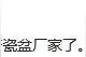 创意甜品盘活工厂，草莓蛋糕搪瓷盆厂7天销售额增50倍图片