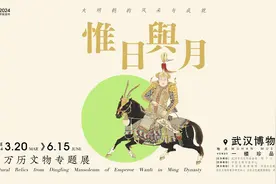 “惟日与月——明万历文物专题展”在武汉博物馆开幕图片