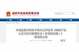 市场监管总局关于再次公开征求《绿色产品认证与标识管理办法（征求意见稿）》意见的公告图片