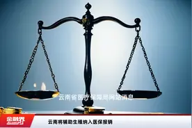 云南将辅助生殖纳入医保报销视频封面