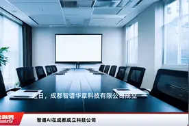 智谱AI在成都成立科技公司视频封面