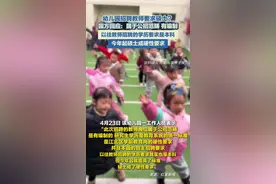 幼儿园招聘教师要求硕士？ 园方回应：属于公招范畴 有编制 以往教师招聘的学历要求是本科 今年起硕士成硬性要求图片