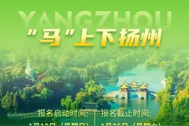 烟花三月“马”上下扬州！2025“扬马”报名通道开启图片