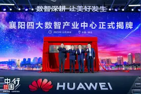 携手华为云 共赴智慧襄阳新十年图片