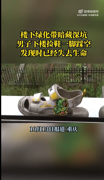 重庆男子下楼捡鞋坠绿化带深坑身亡
