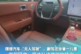 理想汽车“无人驾驶”，副驾还坐着一儿童，客服回应：坚决杜绝这样的操作图片
