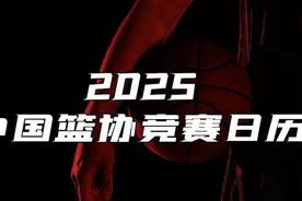 中国篮协发布2025年竞赛日历图片
