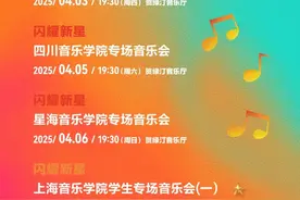 4月3日上海之春演出日历图片