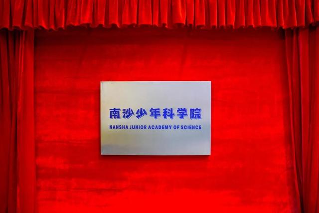 南沙少年科学院成立，发布科教“十二条”！