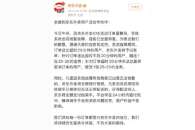 “京东外卖崩了”冲上热搜！公司最新回应：超时20分钟用户免单图片