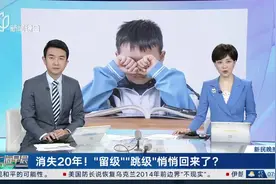 消失20年！“留级”“跳级”悄悄回来了？ 新修订学籍管理办法有突破 “跳级”审核获技术支撑视频封面
