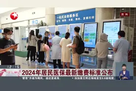 2024年居民医保最新缴费标准公布视频封面