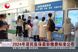 2024年居民医保最新缴费标准公布视频封面