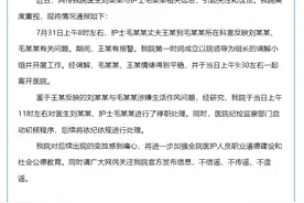 浙江省立同德医院通报“医生刘某某与护士毛某某涉嫌生活作风问题”：对两人进行停职处理图片