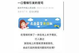 两人吃雪糕掉地上致行人滑倒受伤，受伤行人索赔12万图片