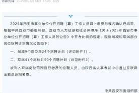2025年陕西、西安事业单位招聘多个岗位取消或核减 部分岗位未达到规定开考比例图片