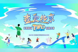 “我爱北京”文明赛场TIFO征集大赛启动图片
