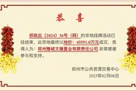 4.55亿元！郑州市中原区一宗宅地成功出让图片