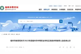 名单公示！福建这些教师拟获高级职称图片
