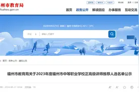 名单公示！福建这些教师拟获高级职称图片