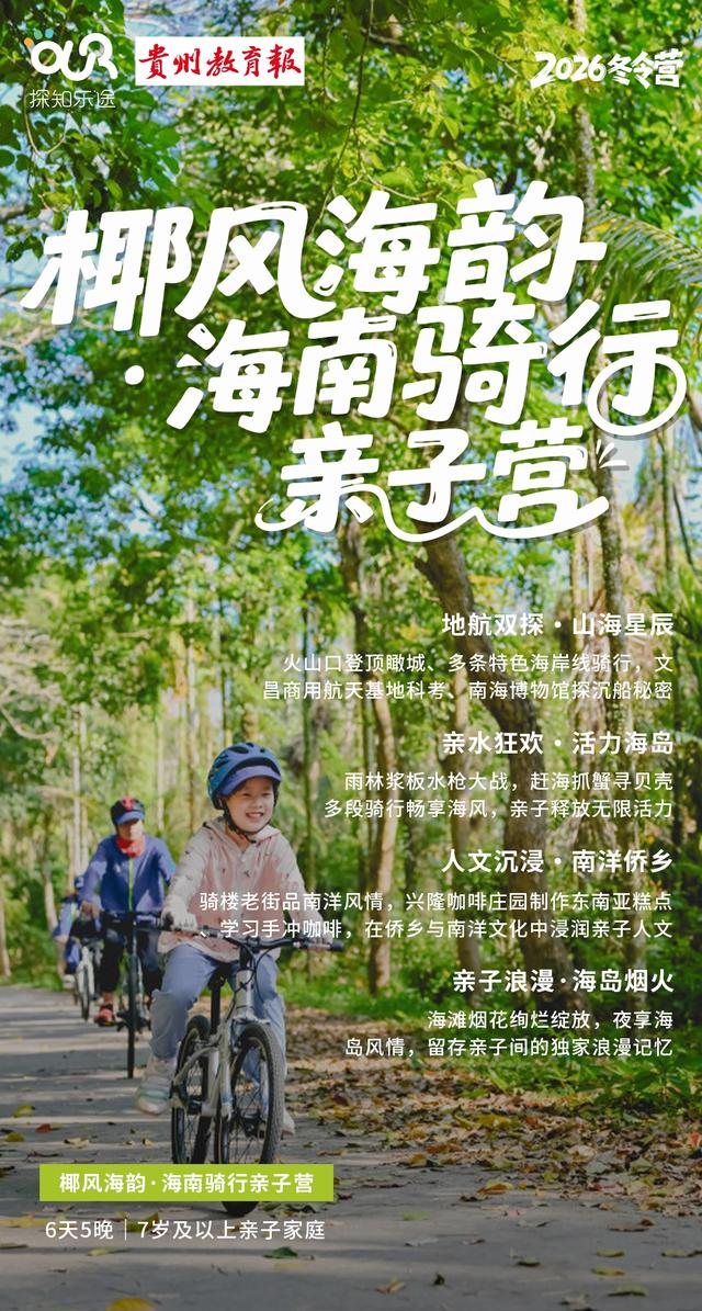 【亲子营】海南暖冬骑行总动员：和孩子一起，去山海之间撒个野，让快乐电量满格！