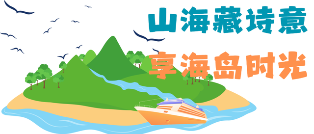 秋日海岛趣玩指南！唐岛湾追鸥+灵山岛寻诗，承包你的双倍快乐~