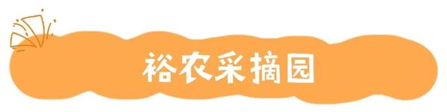 出发！高明遛娃采摘攻略来啦，甜度爆表（附定位）