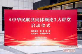 《中华民族共同体概论》大讲堂正式启动图片