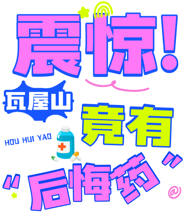 哇塞！！瓦屋山竟可以购买“后悔药”？！