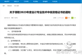 驻马店市财政局发布关于领取2023年度会计专业技术中级资格证书的通知图片