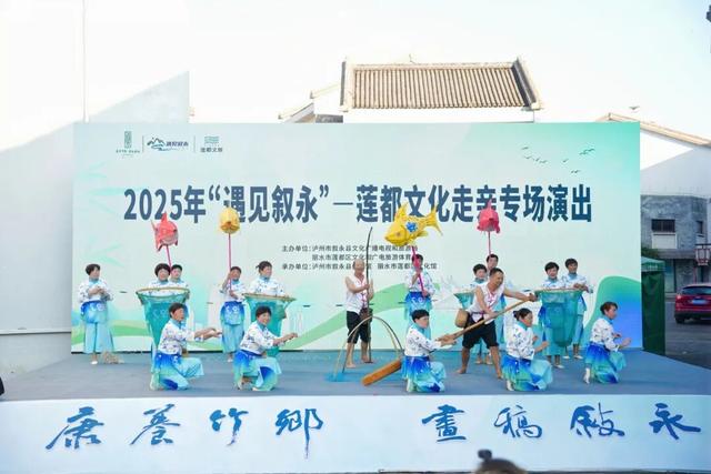 【山海再相逢 叙莲一家亲】2025“遇见叙永”莲都文化走亲专场演出圆满举办！