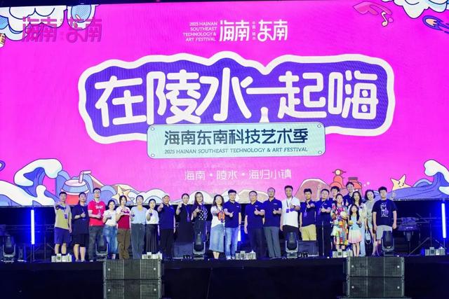一场科技与艺术的盛会：2025海南东南科技艺术季在陵水闭幕