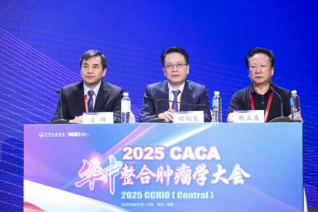 2025CACA华中整合肿瘤学大会在郑州成功召开