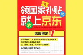 山东“国补”上线京东，买手机、平板、智能手表每人最高可省1500元图片