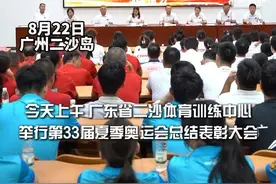 广东奥运健儿“回家”，二沙奥运总结会现动情一幕图片