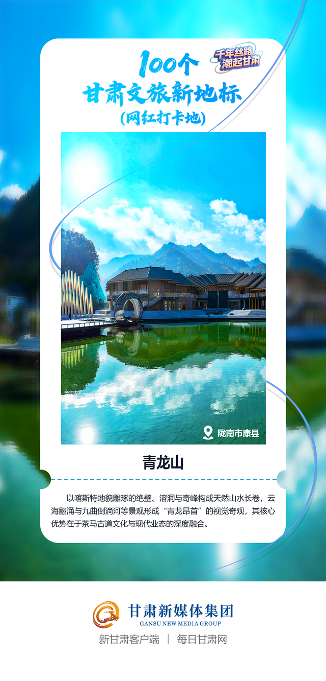 【微海报】100个甘肃文旅新地标(网红打卡地)——陇东南地区