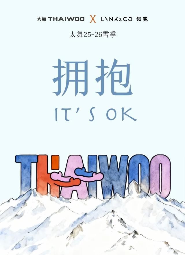 太舞滑雪场11月7日正式开板｜本周末，让我们以「拥抱」之名，迎接全新雪季