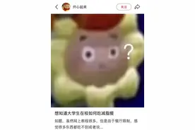 听劝！高校复刻“国家版减肥餐”！已有学生减掉104斤……图片