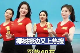 椰树又因“擦边”广告被罚40万元！律师：情节严重可吊销执照图片