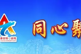 聚焦泰安建设山东省黄河流域生态保护和高质量发展先行区图片