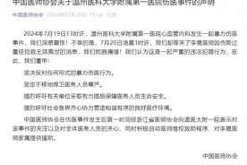 温州遭持刀伤害医生不幸去世，中国医师协会发声图片