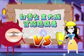 视频丨科普童话：白雪公主大战宫颈癌病毒图片